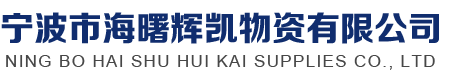 宁波市海曙辉凯物资有限公司